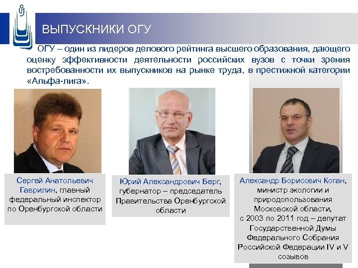 ВЫПУСКНИКИ ОГУ – один из лидеров делового рейтинга высшего образования, дающего оценку эффективности деятельности