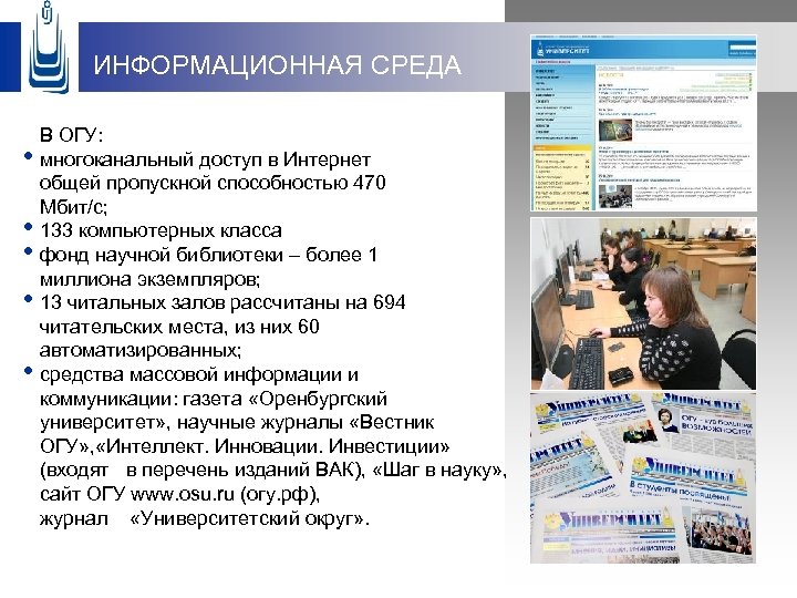 Учебное расписание огу. Журнал ОГУ. ОГУ Оренбург специальности. Структура Оренбургского государственного университета. Вестник Оренбургского государственного медицинского университета.