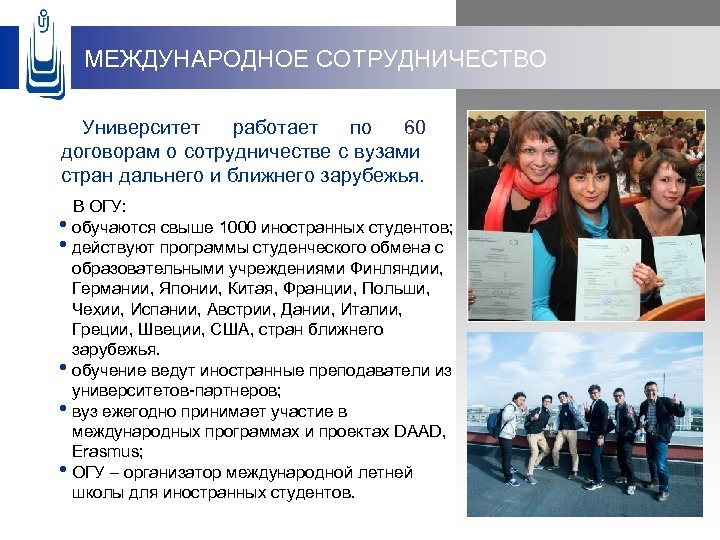 МЕЖДУНАРОДНОЕ СОТРУДНИЧЕСТВО Университет работает по 60 договорам о сотрудничестве с вузами стран дальнего и