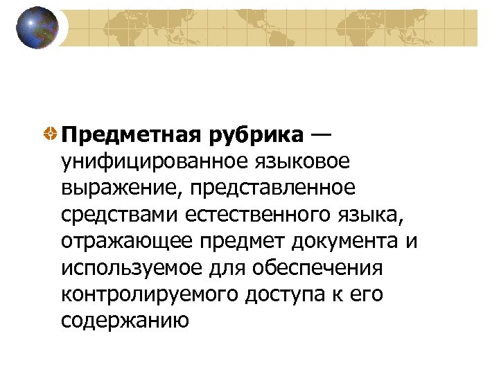 Предметна рубрика. Предметная рубрика. Предметная рубрика примеры. Заголовок предметной рубрики это. Простая и сложная предметная рубрика.