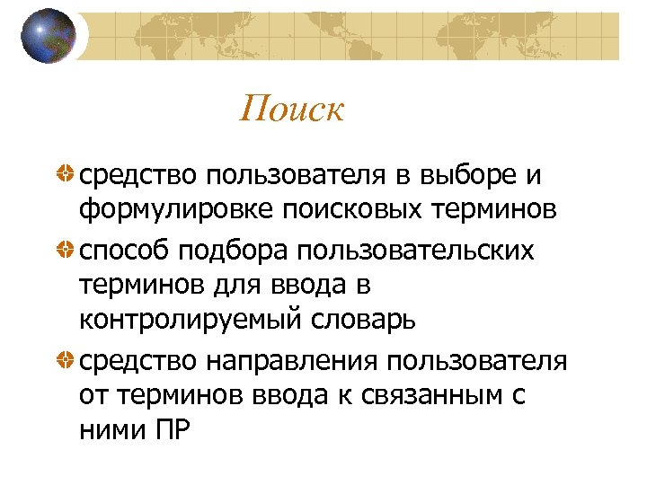 Поиск терминов