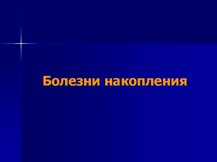 Болезни накопления 