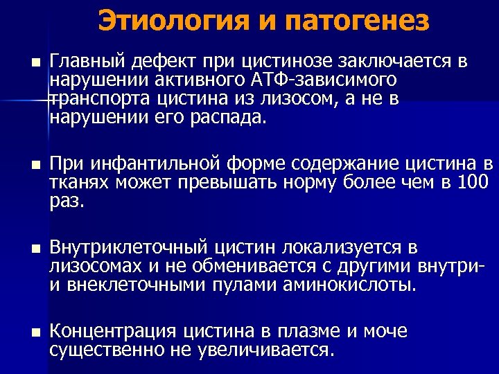 Этиология и патогенез n Главный дефект при цистинозе заключается в нарушении активного АТФ-зависимого транспорта