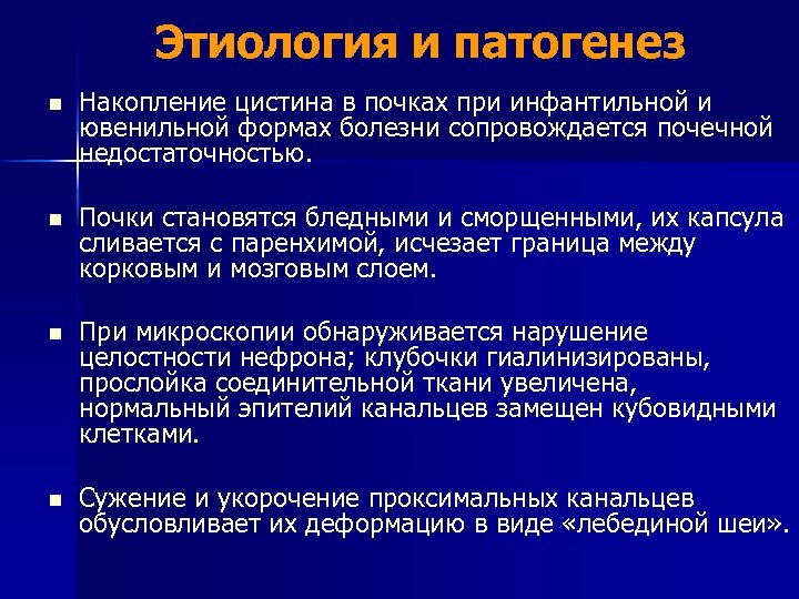 Этиология и патогенез n Накопление цистина в почках при инфантильной и ювенильной формах болезни