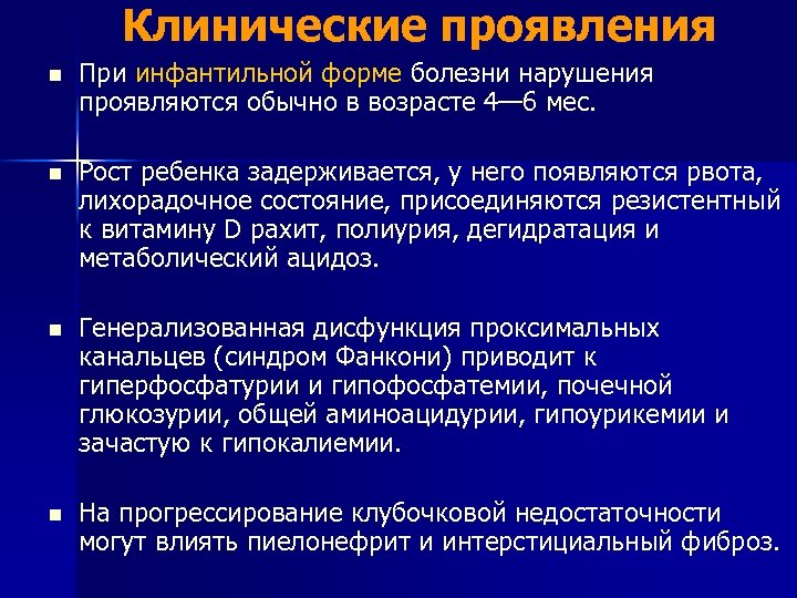Клинические проявления n При инфантильной форме болезни нарушения проявляются обычно в возрасте 4— 6