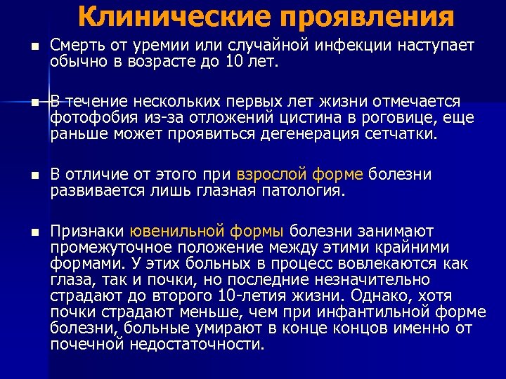 Клинические проявления n Смерть от уремии или случайной инфекции наступает обычно в возрасте до