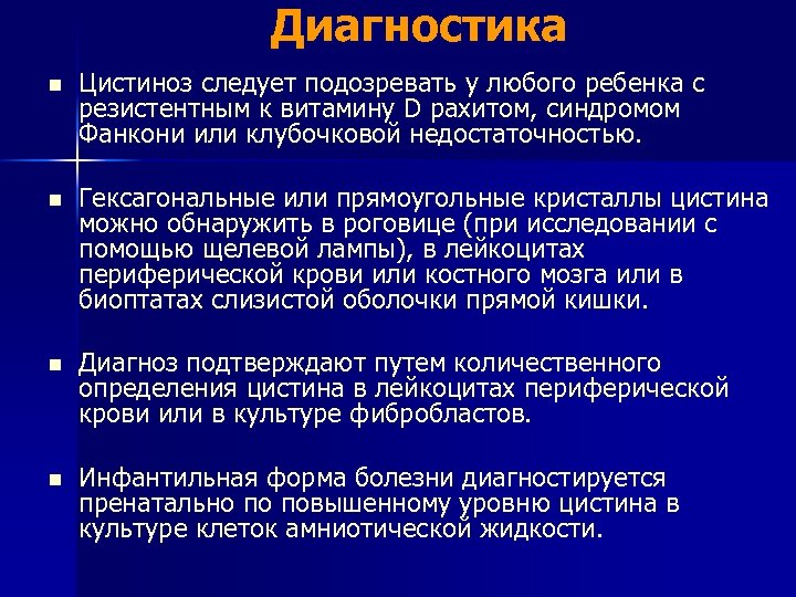 Диагностика n Цистиноз следует подозревать у любого ребенка с резистентным к витамину D рахитом,