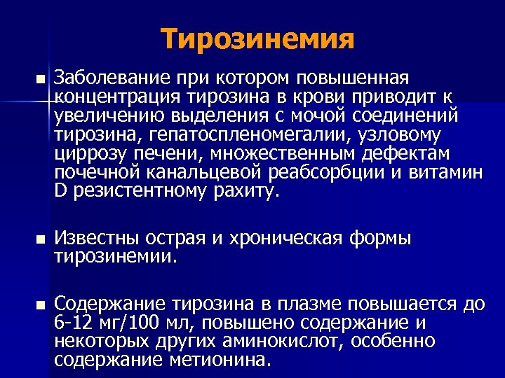 Тирозинемия n Заболевание при котором повышенная концентрация тирозина в крови приводит к увеличению выделения