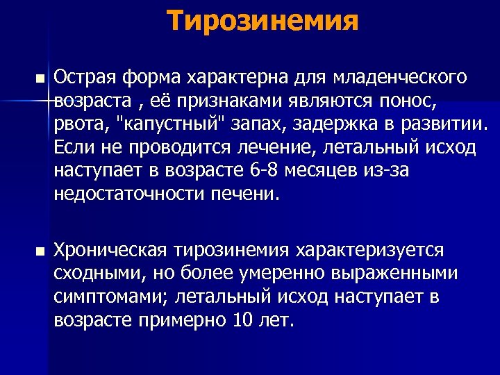 Тирозинемия n Острая форма характерна для младенческого возраста , её признаками являются понос, рвота,