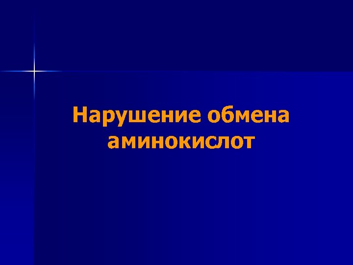 Нарушение обмена аминокислот 