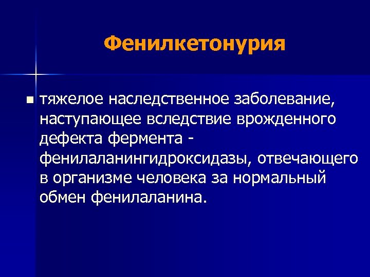 Фенилкетонурия n тяжелое наследственное заболевание, наступающее вследствие врожденного дефекта фермента - фенилаланингидроксидазы, отвечающего в