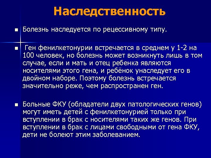 Наследственность n Болезнь наследуется по рецессивному типу. n Ген фенилкетонурии встречается в среднем у