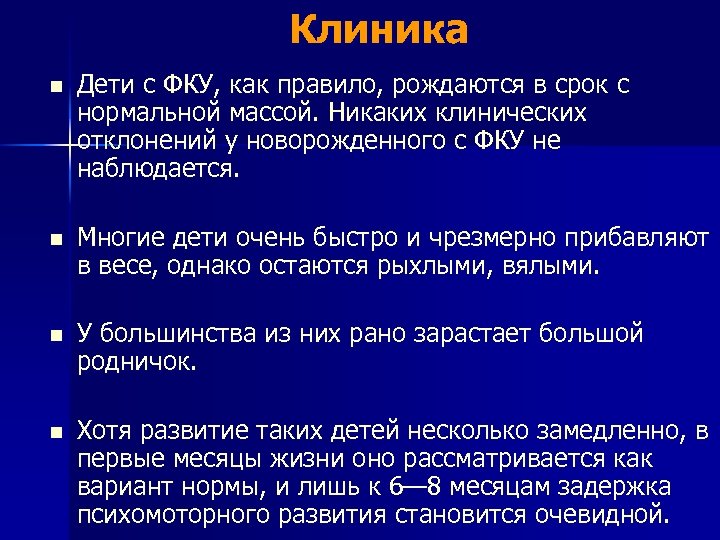 Клиника n Дети с ФКУ, как правило, рождаются в срок с нормальной массой. Никаких