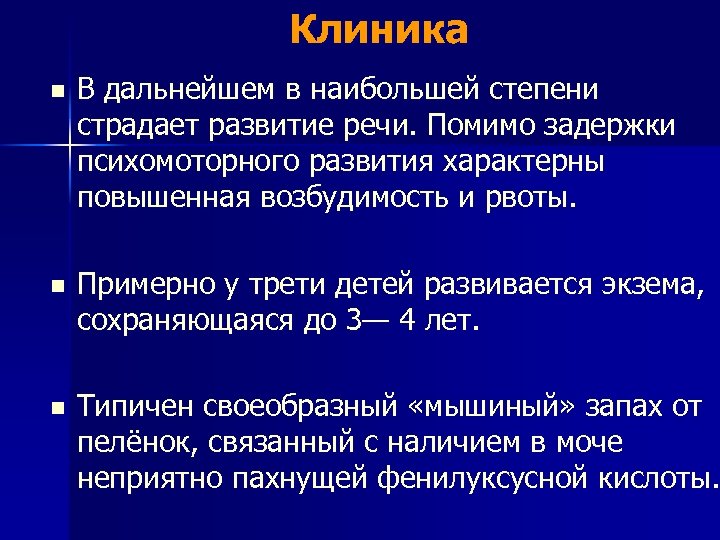 Клиника n В дальнейшем в наибольшей степени страдает развитие речи. Помимо задержки психомоторного развития