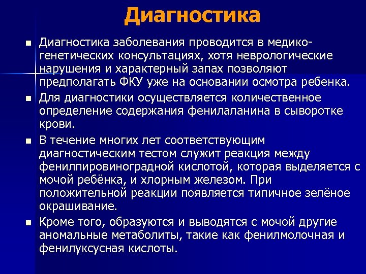Диагностика n n Диагностика заболевания проводится в медикогенетических консультациях, хотя неврологические нарушения и характерный