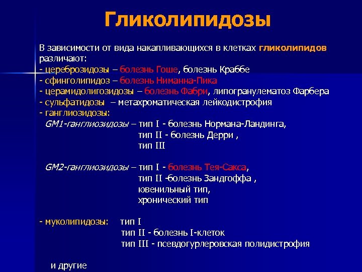 Гликолипидозы В зависимости от вида накапливающихся в клетках гликолипидов различают: - цереброзидозы – болезнь