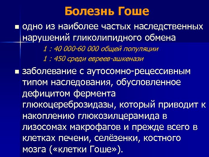Болезнь Гоше n одно из наиболее частых наследственных нарушений гликолипидного обмена 1 : 40