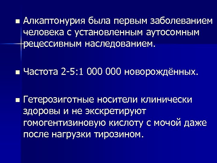 n Алкаптонурия была первым заболеванием человека с установленным аутосомным рецессивным наследованием. n Частота 2