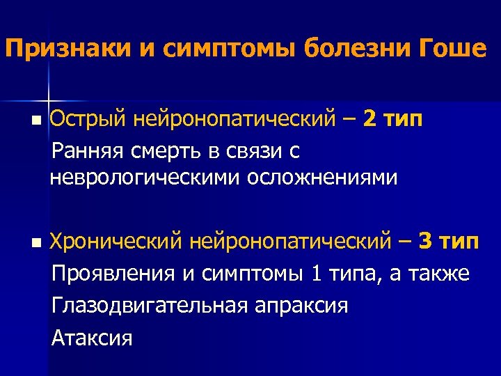 Признаки и симптомы болезни Гоше Острый нейронопатический – 2 тип Ранняя смерть в связи