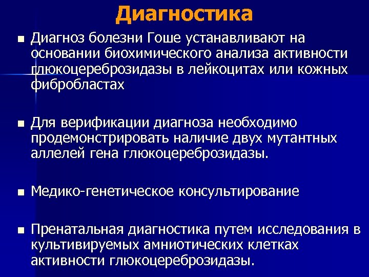 Диагностика n Диагноз болезни Гоше устанавливают на основании биохимического анализа активности глюкоцереброзидазы в лейкоцитах
