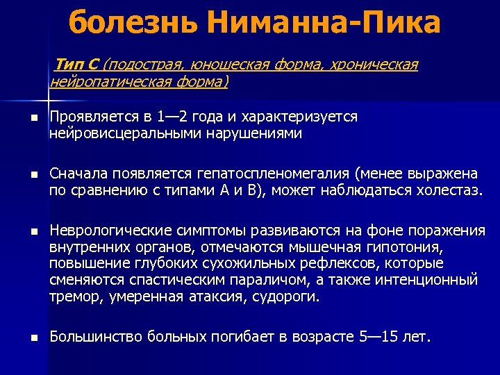 болезнь Ниманна-Пика Тип С (подострая, юношеская форма, хроническая нейропатическая форма) n Проявляется в 1—