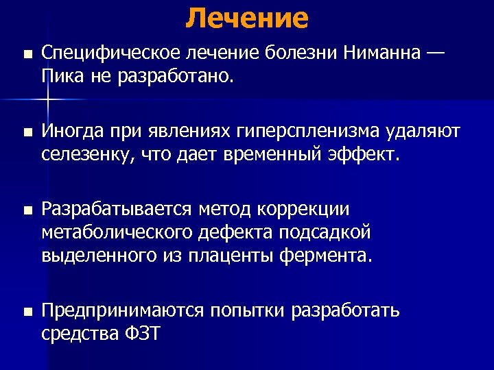 Лечение n Специфическое лечение болезни Ниманна — Пика не разработано. n Иногда при явлениях