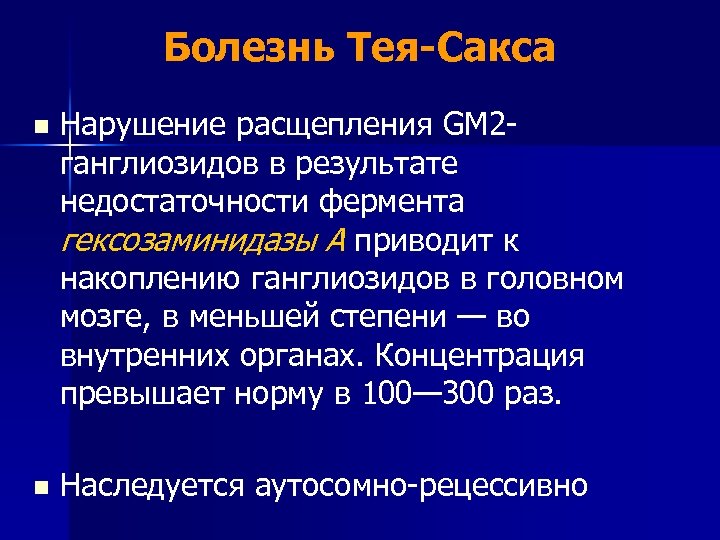 Болезнь Тея-Сакса n Нарушение расщепления GM 2 ганглиозидов в результате недостаточности фермента гексозаминидазы А