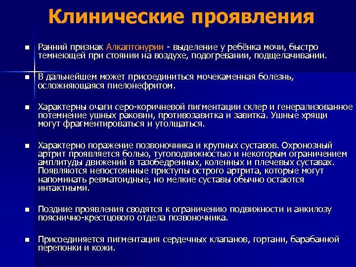 Клинические проявления n Ранний признак Алкаптонурии - выделение у ребёнка мочи, быстро темнеющей при