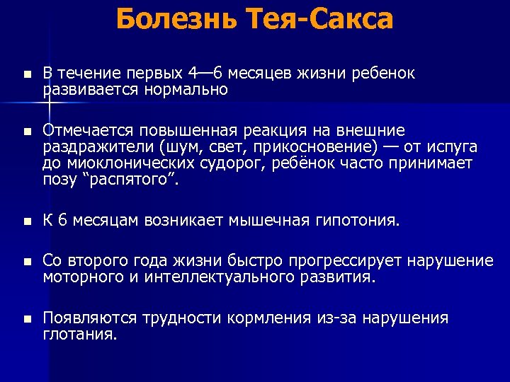 Болезнь Тея-Сакса n В течение первых 4— 6 месяцев жизни ребенок развивается нормально n
