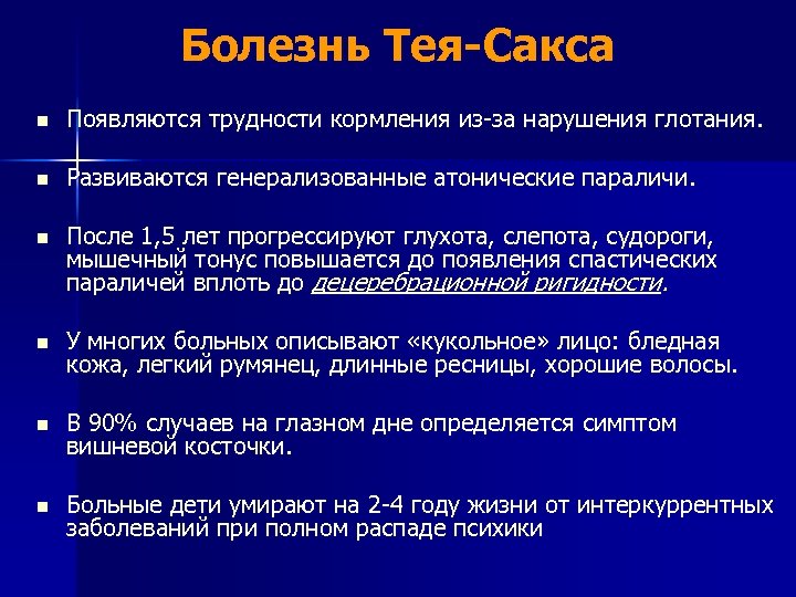 Болезнь Тея-Сакса n Появляются трудности кормления из-за нарушения глотания. n Развиваются генерализованные атонические параличи.