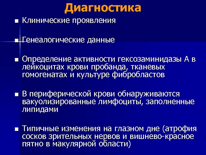 Диагностика n Клинические проявления n Генеалогические данные n Определение активности гексозаминидазы А в лейкоцитах