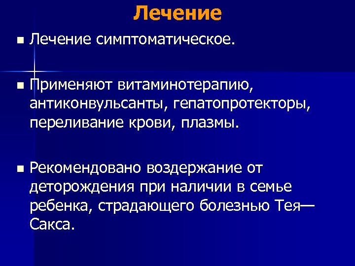 Лечение n Лечение симптоматическое. n Применяют витаминотерапию, антиконвульсанты, гепатопротекторы, переливание крови, плазмы. n Рекомендовано