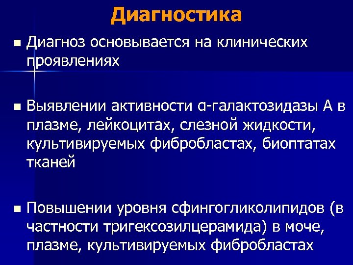 Диагностика n Диагноз основывается на клинических проявлениях n Выявлении активности α-галактозидазы А в плазме,