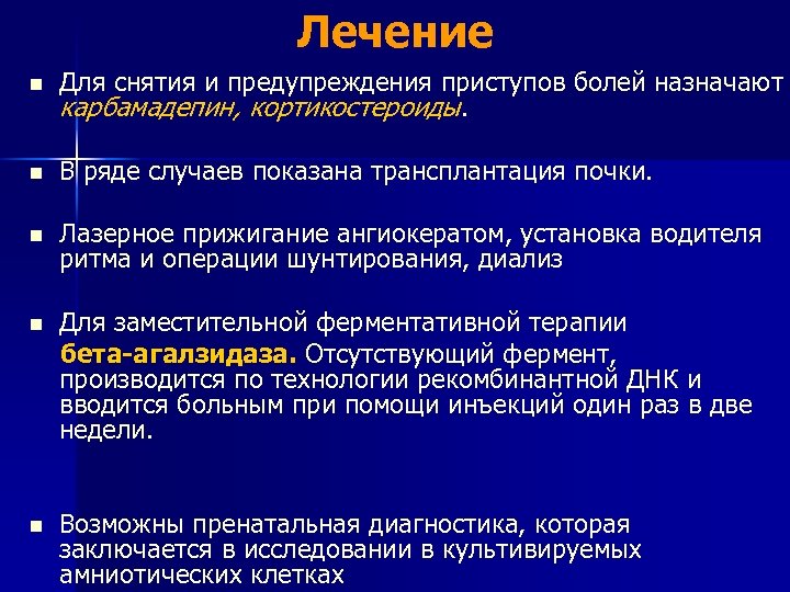 Лечение n Для снятия и предупреждения приступов болей назначают карбамадепин, кортикостероиды. n В ряде
