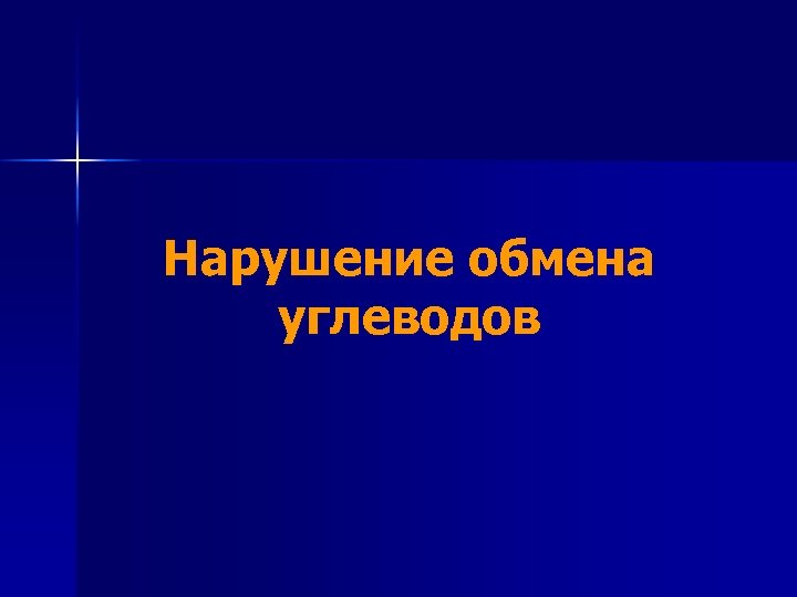 Нарушение обмена углеводов 