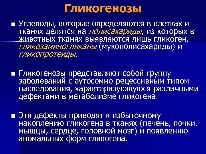 Гликогенозы n Углеводы, которые определяются в клетках и тканях делятся на полисахариды, из которых