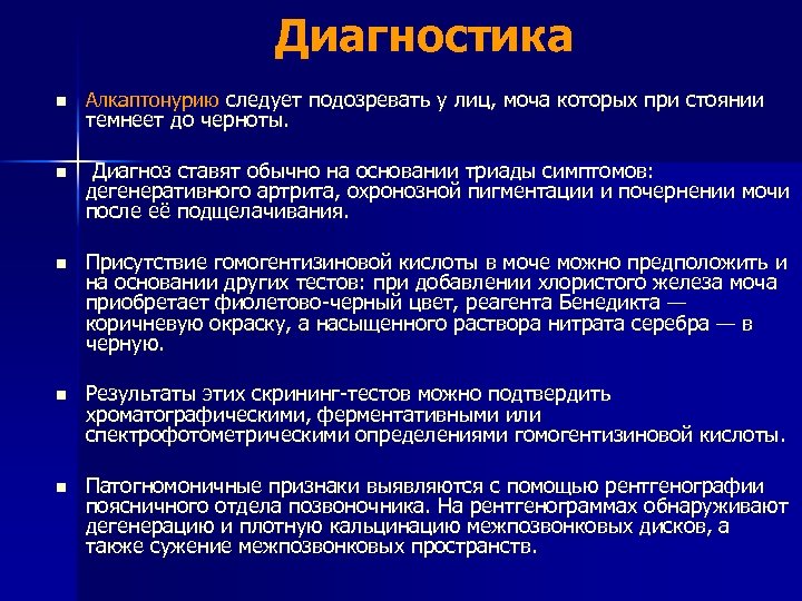 Диагностика n Алкаптонурию следует подозревать у лиц, моча которых при стоянии темнеет до черноты.