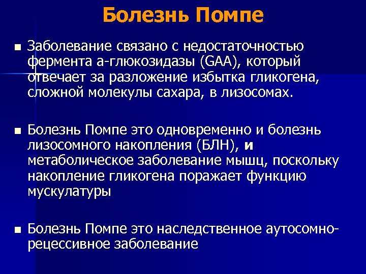 Болезнь Помпе n Заболевание связано с недостаточностью фермента а-глюкозидазы (GAA), который отвечает за разложение
