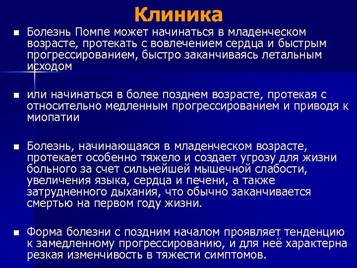 Клиника n Болезнь Помпе может начинаться в младенческом возрасте, протекать с вовлечением сердца и