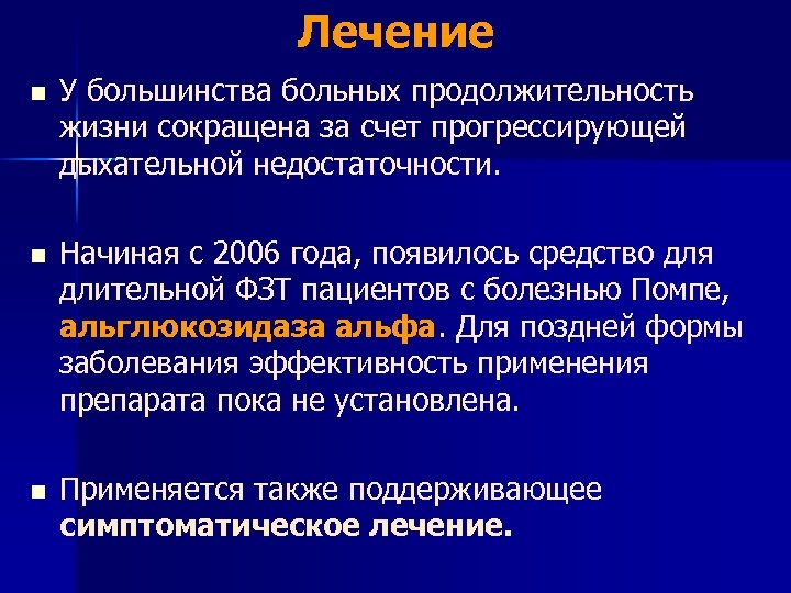 Лечение n У большинства больных продолжительность жизни сокращена за счет прогрессирующей дыхательной недостаточности. n