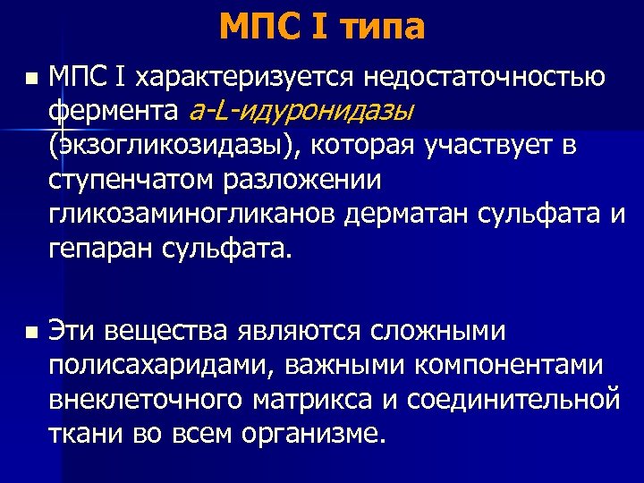 МПС I типа n МПС I характеризуется недостаточностью фермента a-L-идуронидазы (экзогликозидазы), которая участвует в