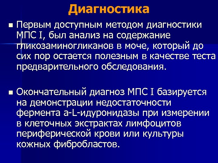 Диагностика n Первым доступным методом диагностики МПС I, был анализ на содержание гликозаминогликанов в