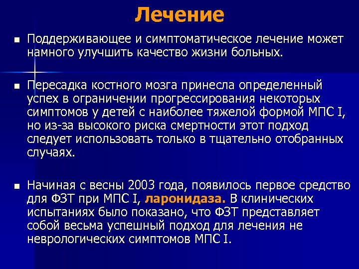 Лечение n Поддерживающее и симптоматическое лечение может намного улучшить качество жизни больных. n Пересадка