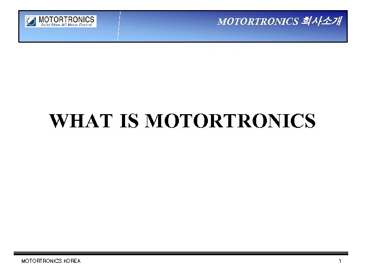 MOTORTRONICS 회사소개 WHAT IS MOTORTRONICS KOREA 1 