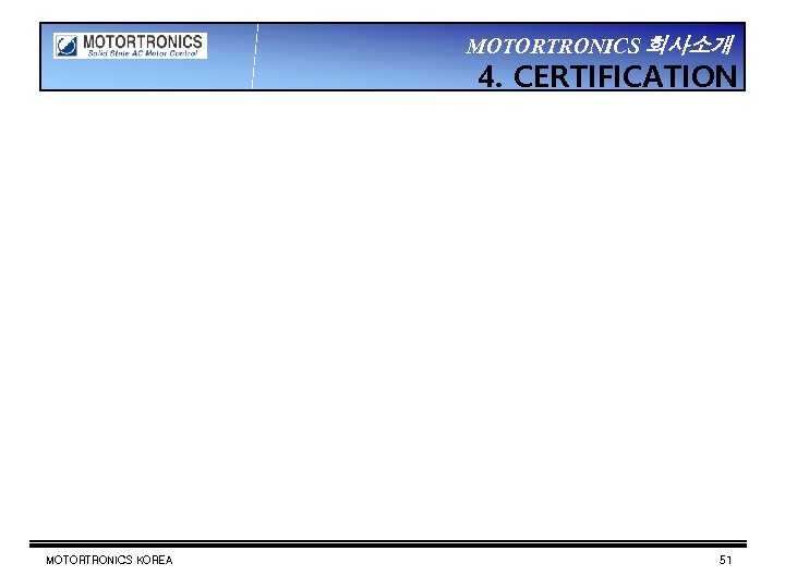 MOTORTRONICS 회사소개 4. CERTIFICATION MOTORTRONICS KOREA 51 