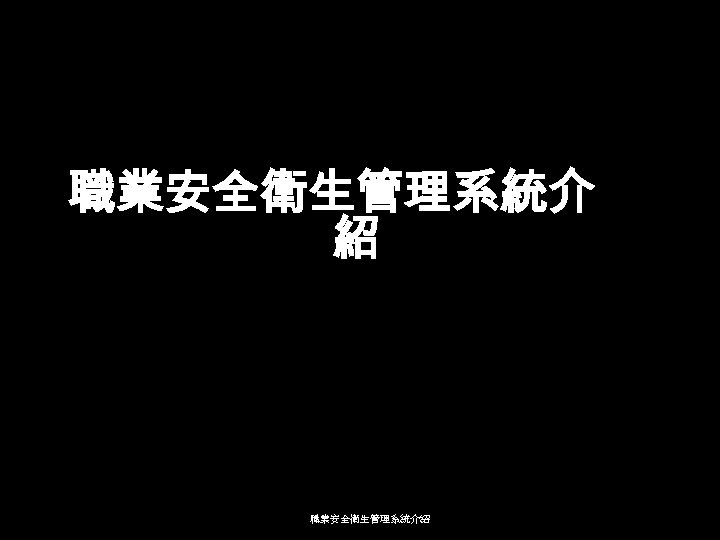 職業安全衛生管理系統介 紹 職業安全衛生管理系統介紹 