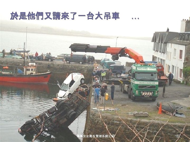 於是他們又請來了一台大吊車 職業安全衛生管理系統介紹 … 10 