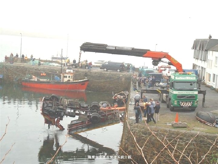 職業安全衛生管理系統介紹 12 