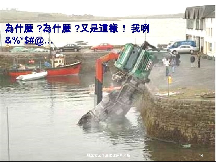 為什麼 ? 又是這樣 ! 我咧 &%*$#@… 職業安全衛生管理系統介紹 14 