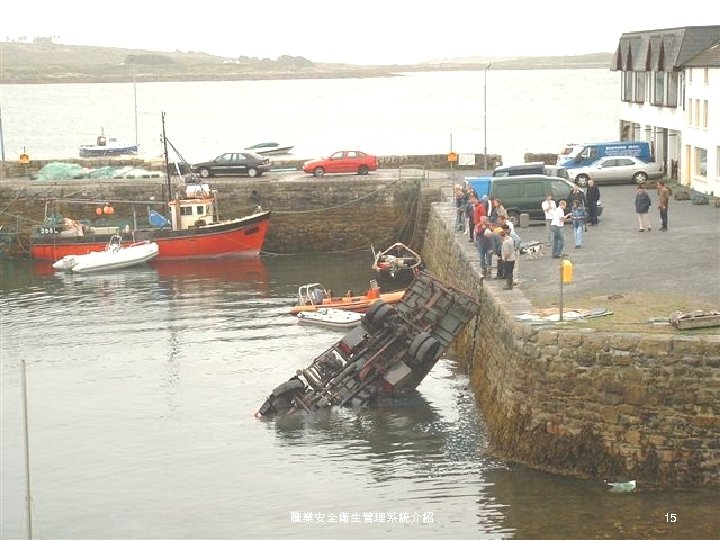 職業安全衛生管理系統介紹 15 